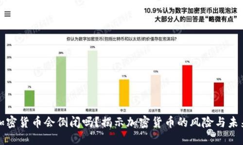 加密货币会倒闭吗？揭示加密货币的风险与未来