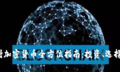 2023年新增加密货币全方位指南：投资、选择与市