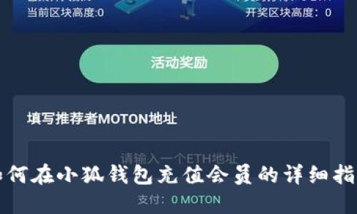 如何在小狐钱包充值会员的详细指南