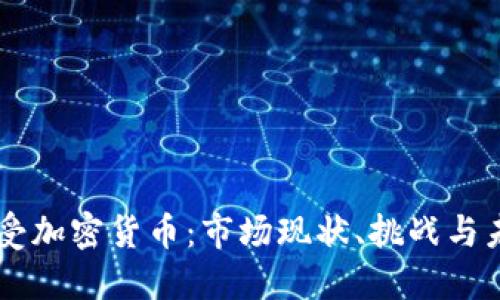 美国接受加密货币：市场现状、挑战与未来展望