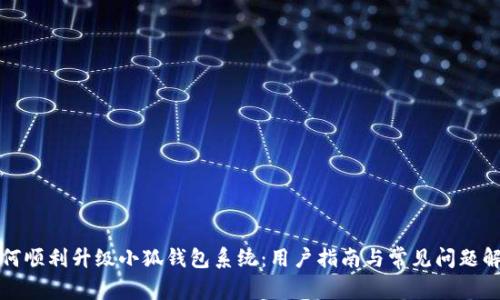 如何顺利升级小狐钱包系统：用户指南与常见问题解答