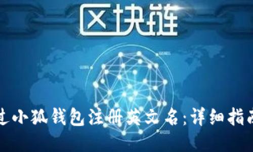 如何通过小狐钱包注册英文名：详细指南与技巧