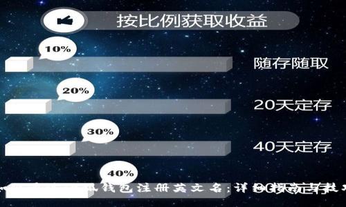如何通过小狐钱包注册英文名：详细指南与技巧