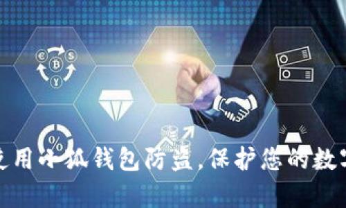 如何有效使用小狐钱包防盗，保护您的数字资产安全
