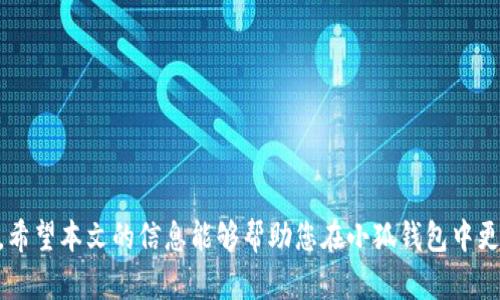    如何在小狐钱包中创建多个帐号，方便您的数字资产管理  / 

 guanjianci  小狐钱包, 多帐号, 数字资产, 加密货币  /guanjianci 

---

随着数字资产的普及，越来越多的人开始关注和使用数字钱包，尤其是在加密货币投资和管理上。其中，小狐钱包因其用户友好的界面和多功能性，成为了许多用户的首选。然而，对于一些需要管理多个账户的用户来说，如何在小狐钱包中创建多个帐号就成了一个关键问题。本文将详细探讨如何在小狐钱包中创建多个帐号，以及这样做的好处和注意事项。

一、小狐钱包简介
小狐钱包是一款专门用于管理数字资产的手机应用，它支持多种加密货币的存储与交易。该钱包以其安全性和便捷性受到广大用户的青睐。用户可以在小狐钱包中存储、转账、交易各种数字货币，比如比特币、以太坊、莱特币等等。它不仅提供了冷钱包存储的功能，还允许用户通过多种方式进行交易，极大地方便了数字资产的灵活管理。

二、为什么要创建多个帐号
创建多个帐号的原因有很多。首先，对于投资者来说，分散风险是非常重要的策略之一。使用多个帐号可以将不同种类的数字资产分开管理，降低单一帐号被黑客攻击而导致资产损失的风险；其次，许多用户可能会有不同的投资策略，例如长期投资和短期交易，可以使用不同的帐号来灵活管理，帮助更好地跟踪每个账号的收益状况。此外，有些用户可能会考虑在不同的市场中进行交易，因此需要为每个市场建立独立的帐号。由于每个帐号都可以独立设置密码和安全措施，多帐号也能增强整体安全性。

三、如何在小狐钱包中创建多个帐号
下面是创建多个帐号的具体步骤：

ul
listrong下载并安装小狐钱包：/strong如果您还没有安装小狐钱包，请先在应用商店中下载并安装。/li
listrong注册新帐号：/strong打开应用，点击“创建新帐号”按钮。按照提示输入您的电子邮件和密码，确保您所设置的密码安全性高。/li
listrong安全设置：/strong完成注册后，进行安全设置。建议启用双重认证，以增强账号的安全性。/li
listrong创建其他帐号：/strong重复以上步骤，但在创建帐号时使用不同的邮箱和密码。每个帐号都需要独立注册，以确保安全性。/li
listrong切换帐号：/strong在小狐钱包中，用户可以通过设置菜单快速切换不同帐号，方便管理多种数字资产。/li
/ul

以上步骤适合初学者，建议在创建多个帐号时务必保管好相关的登录信息和恢复短语，以防丢失。所有帐号的信息应该保存在一个安全的地方，并定期备份。

四、使用多个帐号的好处
使用多个帐号管理数字资产有很多好处：

ul
listrong风险分散：/strong如前所述，将资产分散在多个帐号中可以降低总体风险。如果一个帐号受到攻击，其他帐号的资产仍然安全。/li
listrong灵活管理：/strong根据不同的投资策略，可以在不同帐号中自由管理多种加密货币。例如，长期持有的资产可以放在一个帐号中，而短期交易的资产可以放在另一个帐号中。/li
listrong便于跟踪：/strong不同帐号之间可以帮助用户更好地跟踪各个投资的表现，便于进行财务分析和决策。/li
listrong个性化设置：/strong每个帐号可以根据用户的需求进行不同的安全设置、通知选项等。这样一来，用户可以根据自己的习惯和需求来定制每个帐号的使用体验。/li
listrong利润监控：/strong通过不同帐号，可以清晰地监控各个投资项目的利润情况，合理评估投资策略的有效性。/li
listrong便于交易策略实施：/strong在不同帐号中，可以根据市场状况灵活运用不同的交易策略，例如对冲、套利、定投等等。/li
/ul

五、几个常见问题及解答

h41. 我可以在小狐钱包中创建多少个帐号？/h4
小狐钱包并没有限制用户创建帐号的数量。用户可以根据自身需求创建多个帐号，但建议保持合理的数量，以便于管理和监控。

h42. 使用多个帐号是否会影响钱包的安全性？/h4
实际上，合理使用多个帐号可以提高安全性。每个帐号都可以设置独立的密码与安全措施。但用户需确保每个帐号的信息都被妥善保管，以免出现安全隐患。

h43. 如何防止忘记多个帐号的密码？/h4
为防止忘记多个帐号的密码，建议使用密码管理工具，或者将密码及相关信息保存在一个安全的位置。此外，启用双重认证也能增加安全保障，并防止密码被盗的风险。

h44. 如何快捷地在帐号间切换？/h4
小狐钱包提供了非常方便的帐号切换功能。在设置菜单中，用户可以查看已创建的帐号并快速切换。切换时会要求输入密码，确保每次切换的安全性。

h45. 如果我丢失了某个帐号的登录信息，该如何处理？/h4
如果您丢失了某个帐号的登录信息，您可以通过使用注册时设定的邮箱找回密码。但如果连邮箱也无法访问，恢复帐号将变得非常困难。因此，建议用户在注册时妥善保管恢复信息。

h46. 在小狐钱包中是否支持将多个帐号合并？/h4
小狐钱包目前不支持帐号合并功能。每个帐号的资产是独立的，因此用户在进行资产管理时需要保持独立的操作。如果需要统一管理资产，最好的解决方案是将不同帐号中的资产转移到同一个帐号中。

结语
小狐钱包的多帐号功能使得用户能够方便地管理不同的数字资产。在使用多个帐号时，务必注意安全性，确保所有登录信息的保密性。通过合理配置和管理，用户能够最大程度地发挥小狐钱包的潜力，为自己的数字资产保驾护航。希望本文的信息能够帮助您在小狐钱包中更好地使用多个帐号，享受数字资产管理带来的便捷与乐趣。