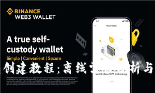 小狐钱包创建教程：离线需求分析与实用指南
