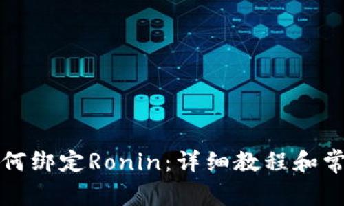 小狐钱包如何绑定Ronin：详细教程和常见问题解答