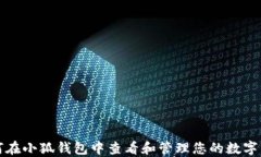 如何在小狐钱包中查看和管理您的数字藏品