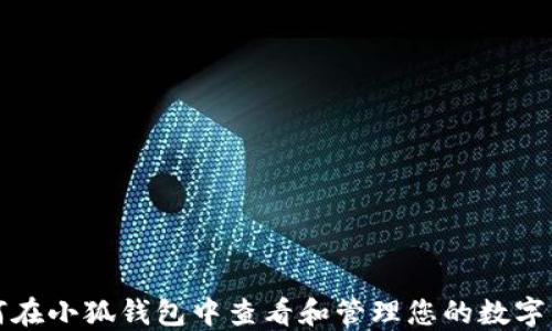 
如何在小狐钱包中查看和管理您的数字藏品