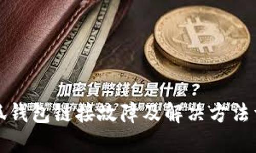 小狐钱包链接故障及解决方法详解