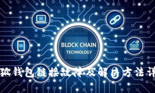小狐钱包链接故障及解决方法详解