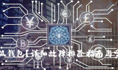 无法连接小狐钱包？详细故障排除指南与常见问题解析