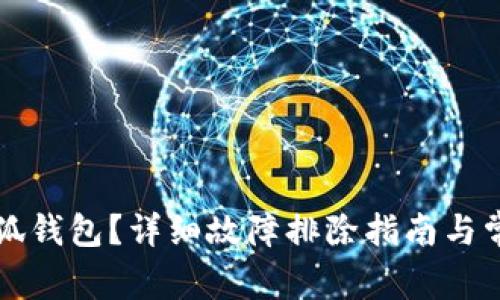 无法连接小狐钱包？详细故障排除指南与常见问题解析