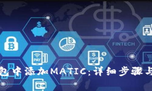 如何在小狐钱包中添加MATIC：详细步骤与常见问题解答
