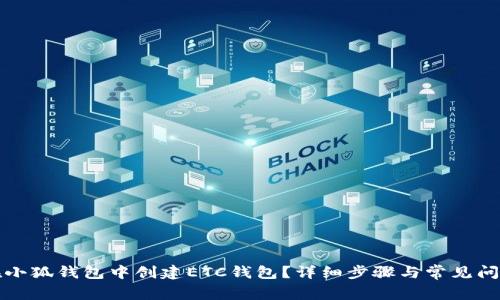 如何在小狐钱包中创建ETC钱包？详细步骤与常见问题解答