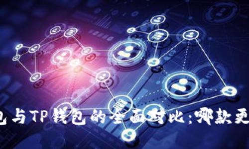 小狐钱包与TP钱包的全面对比：哪款更适合你？