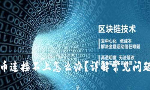 小狐钱包提币连接不上怎么办？详解常见问题与解决方案