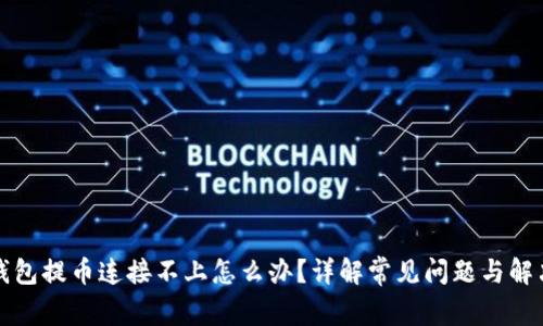 小狐钱包提币连接不上怎么办？详解常见问题与解决方案