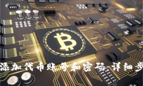 如何在小狐钱包中添加代币账号和密码：详细步骤与常见问题解答