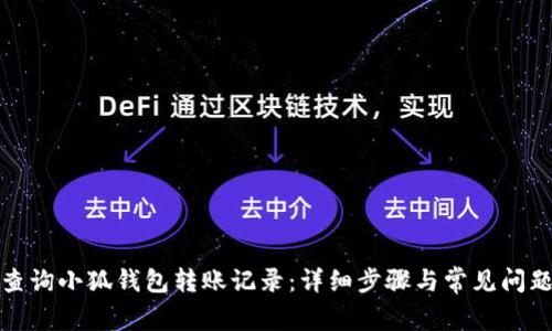 如何查询小狐钱包转账记录：详细步骤与常见问题解答