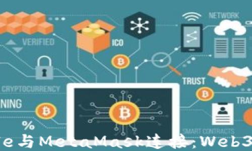 
如何使用Truffle与MetaMask连接：Web3开发的终极指南