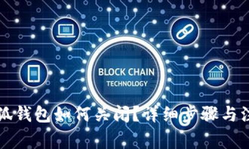 华为手机小狐钱包如何关闭？详细步骤与注意事项解析