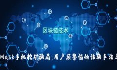 揭秘MetaMask手机挖矿骗局：