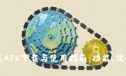 小狐钱包手机版APK下载与使用指南：功能、优势与安全性分析
