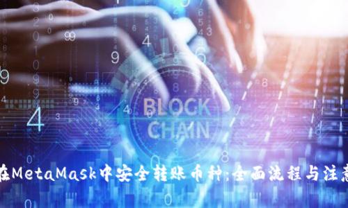 如何在MetaMask中安全转账币种：全面流程与注意事项