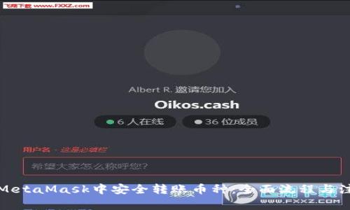 如何在MetaMask中安全转账币种：全面流程与注意事项