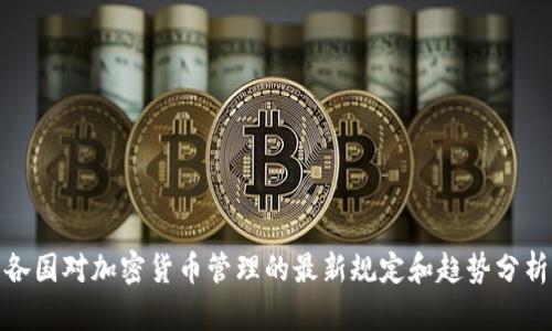 各国对加密货币管理的最新规定和趋势分析