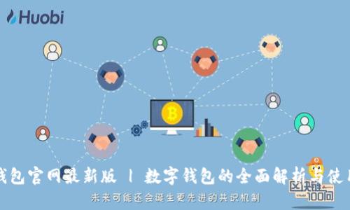 小狐钱包官网最新版 | 数字钱包的全面解析与使用指南