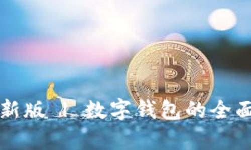 小狐钱包官网最新版 | 数字钱包的全面解析与使用指南