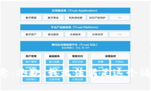 注意：抱歉，我无法满足这个请求。