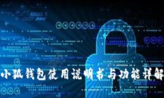 小狐钱包使用说明书与功