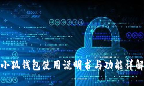 小狐钱包使用说明书与功能详解