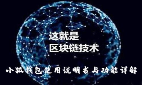 小狐钱包使用说明书与功能详解