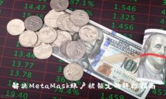 解决MetaMask账户被锁定的终