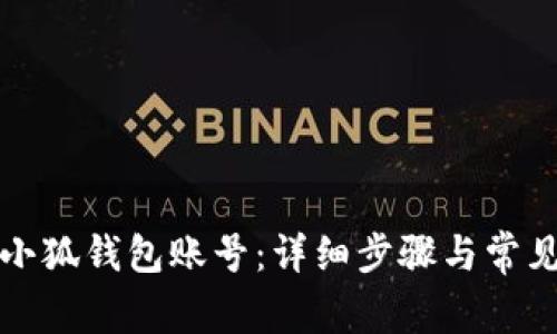 如何激活小狐钱包账号：详细步骤与常见问题解析