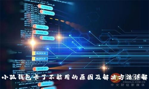小狐钱包卡了不能用的原因及解决方法详解