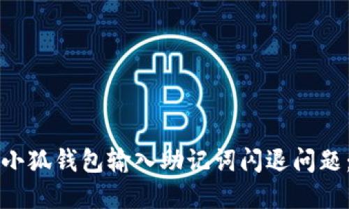 如何解决小狐钱包输入助记词闪退问题：全面指南
