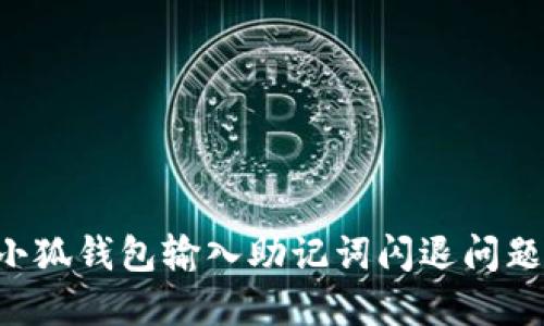 如何解决小狐钱包输入助记词闪退问题：全面指南