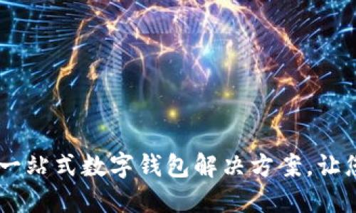 小狐钱包组件：一站式数字钱包解决方案，让您的支付更便捷