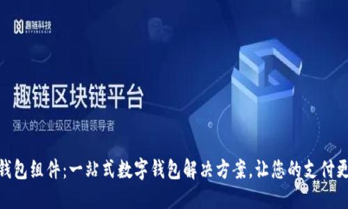 小狐钱包组件：一站式数字钱包解决方案，让您的支付更便捷