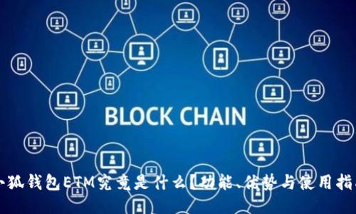 小狐钱包ETM究竟是什么？功能、优势与使用指南