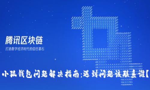 小狐钱包问题解决指南：遇到问题该联系谁？