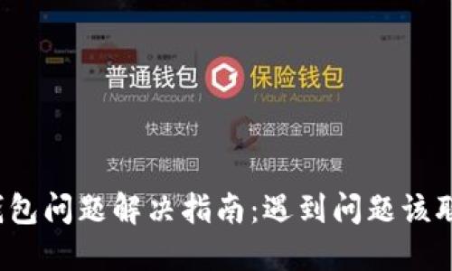 小狐钱包问题解决指南：遇到问题该联系谁？