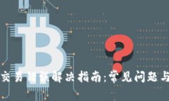 小狐钱包交易错误解决指南：常见问题与解决方