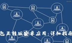 如何下载小狐钱包互转版安卓应用：详细指南与
