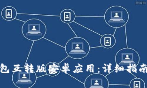 如何下载小狐钱包互转版安卓应用：详细指南与常见问题解答
